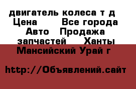 двигатель колеса т.д › Цена ­ 1 - Все города Авто » Продажа запчастей   . Ханты-Мансийский,Урай г.